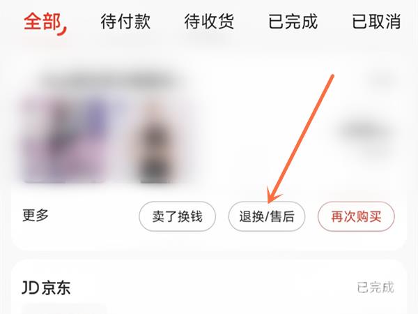 《京东》怎么申请退货退款
