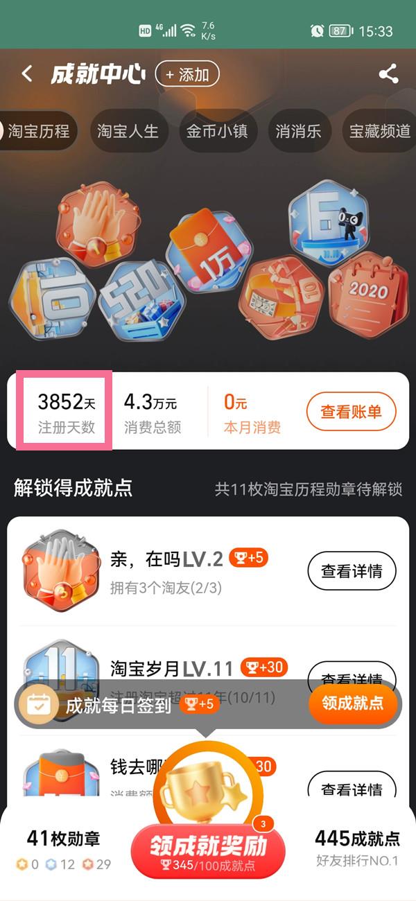 《淘宝》怎么查看账号注册时间