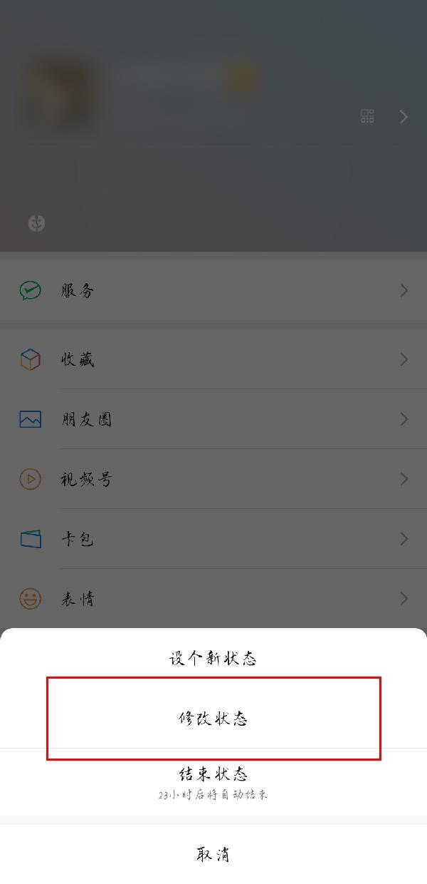 《微信》怎么修改当前状态