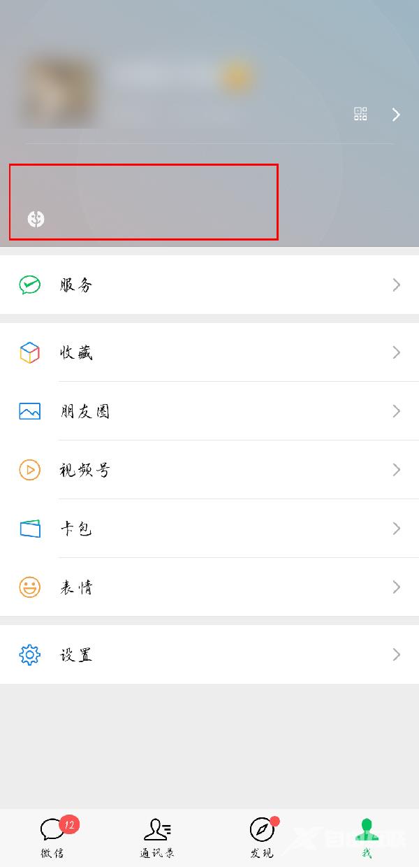 《微信》怎么修改当前状态