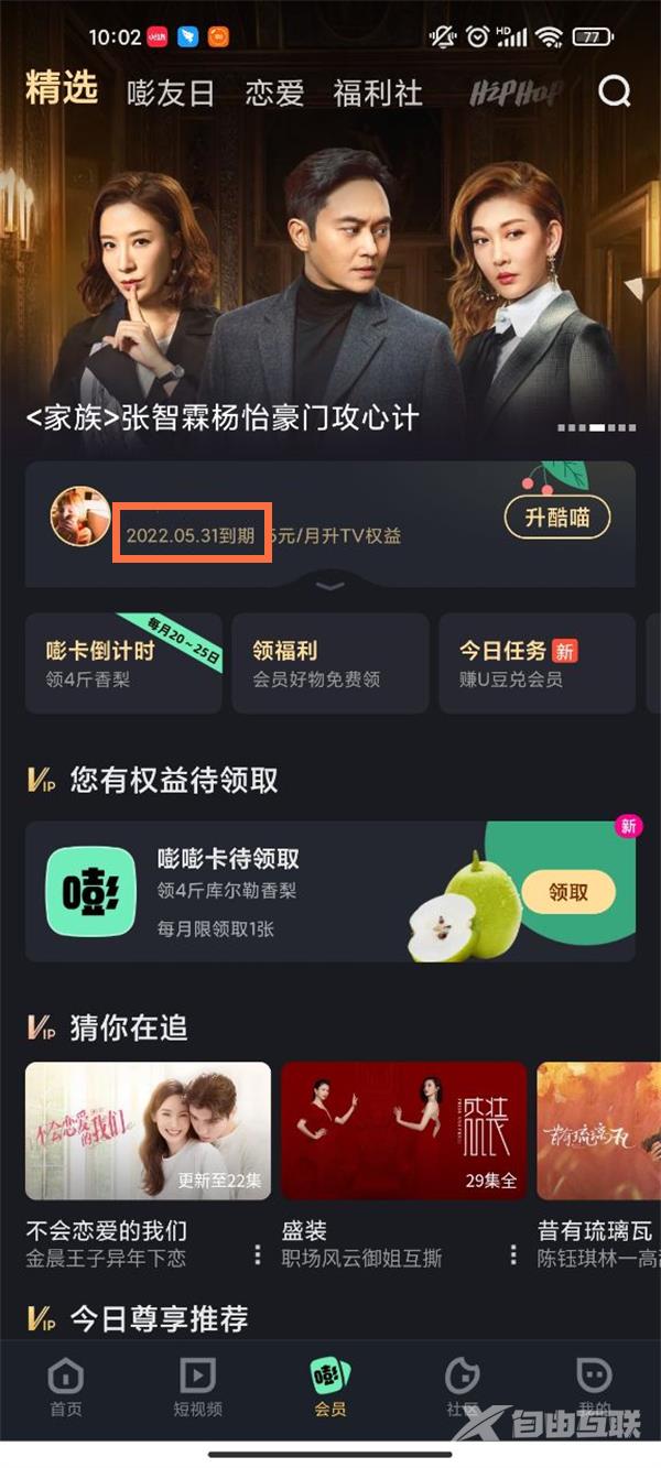 《优酷视频》怎么查看会员到期时间