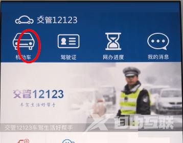 《交管12123》怎么绑定车辆