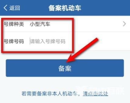 《交管12123》怎么备案车辆