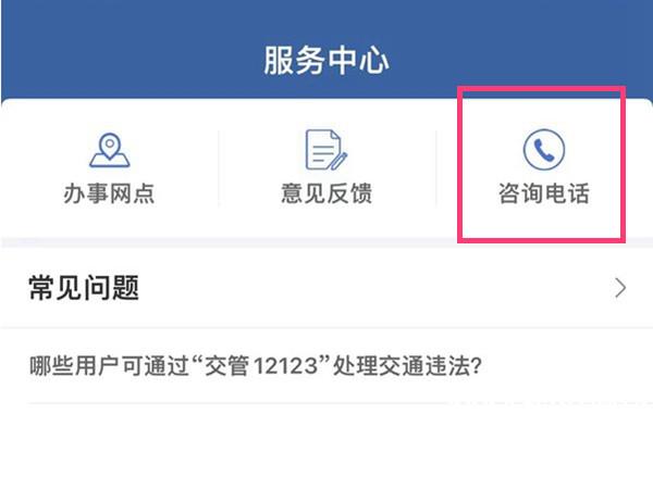 《交管12123》怎么咨询人工客服