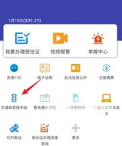 《交管12123》怎么用随手拍功能