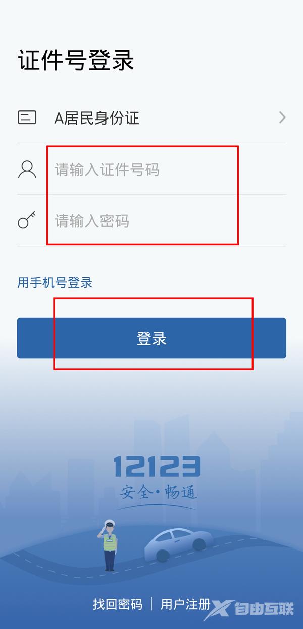 《交管12123》手机号登录失败怎么办