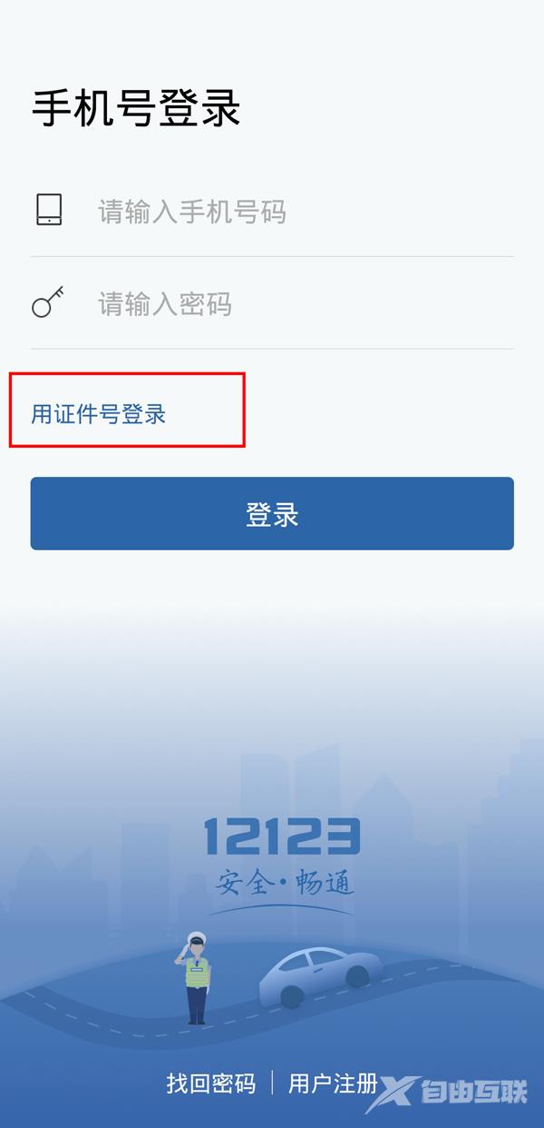 《交管12123》手机号登录失败怎么办