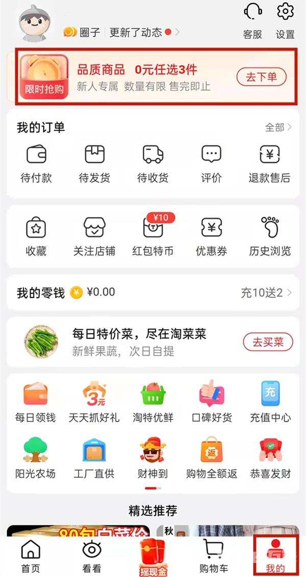 《淘特》怎么进入新用户0元购