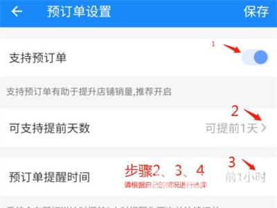 《饿了么》怎么设置预订单