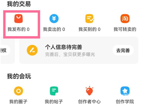 《闲鱼》怎么发布超过50件宝贝