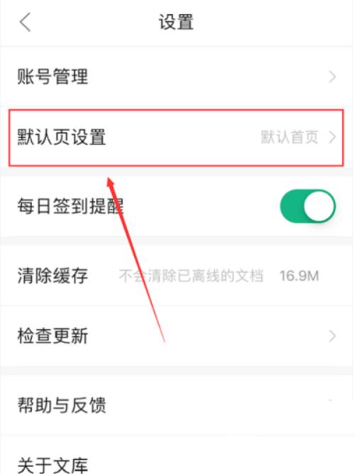 《百度文库》怎么设置默认页