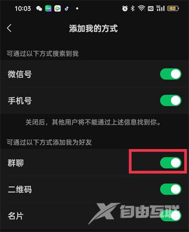 《微信》怎么设置禁止群友加好友