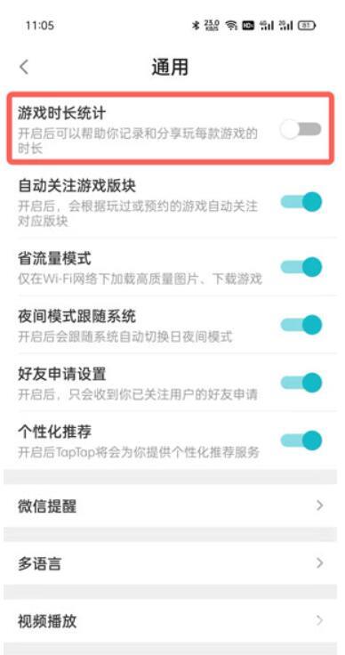 《TapTap》怎么开启游戏时长统计