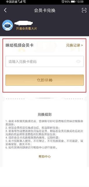 《咪咕视频》怎么查看会员兑换记录