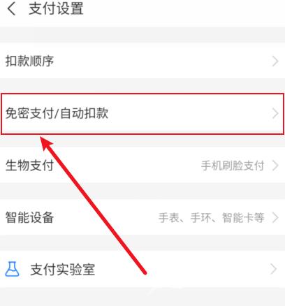 《支付宝》免密支付关闭不了怎么办