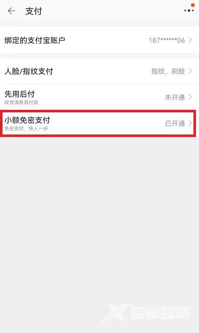 《淘宝》免密支付在哪关闭