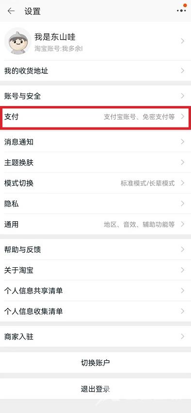 《淘宝》免密支付在哪关闭