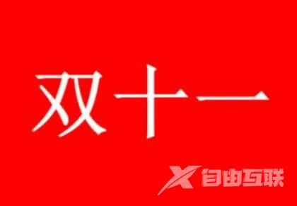 《淘宝》双十一尾款最迟什么时候付清2022