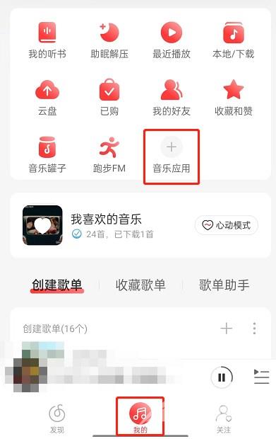 《网易云音乐》怎样推歌上热门