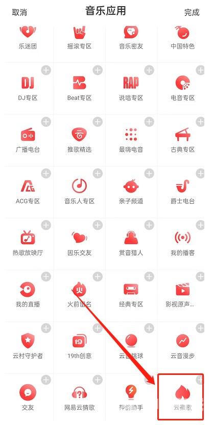 《网易云音乐》怎样推歌上热门