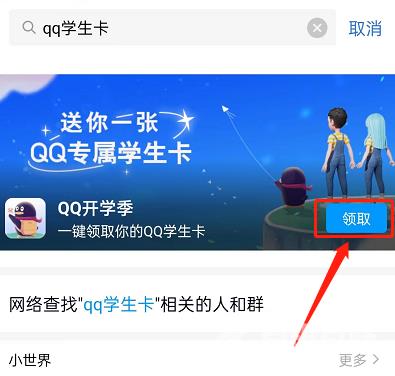 《QQ》专属学生卡怎么领取