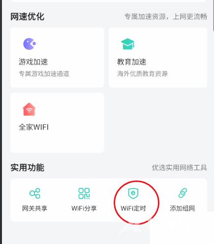 《和家亲》WiFi怎么定时