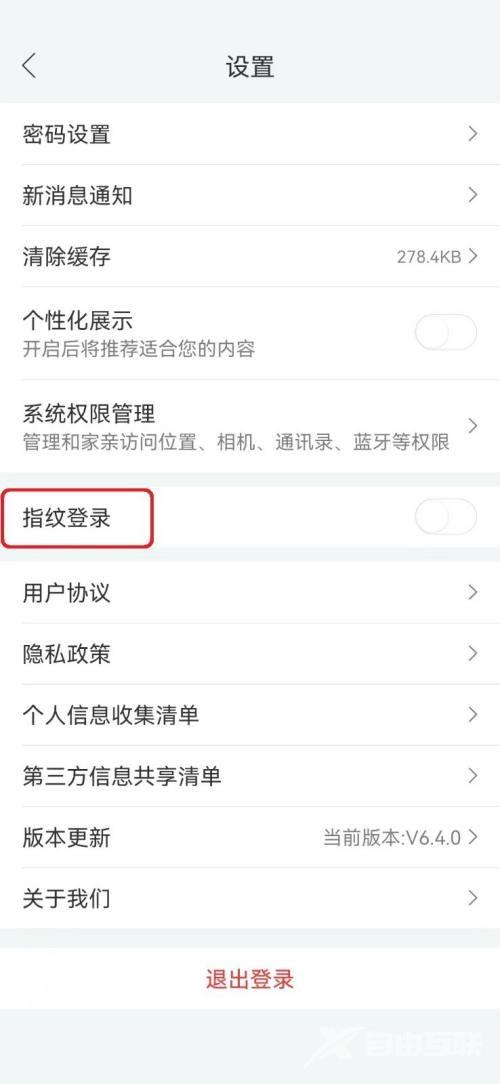 《和家亲》怎么关闭指纹登录