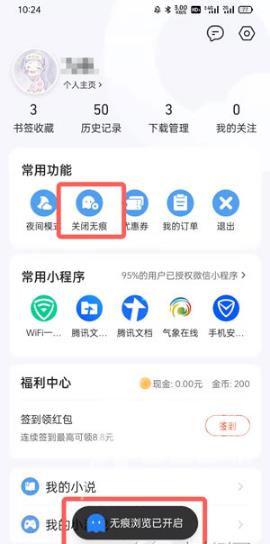《QQ浏览器》怎么开启无痕模式