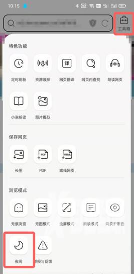 《QQ浏览器》怎么开启夜间模式