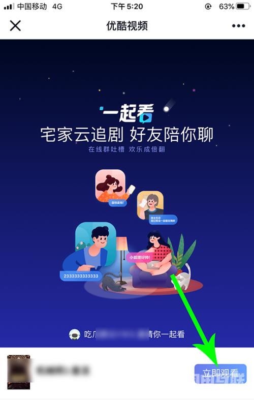 《优酷视频》怎么邀请好友一起看