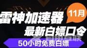 《雷神加速器》2022年11月最新口令兑换码