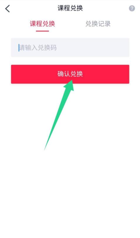 《高途课堂》怎么兑换课程