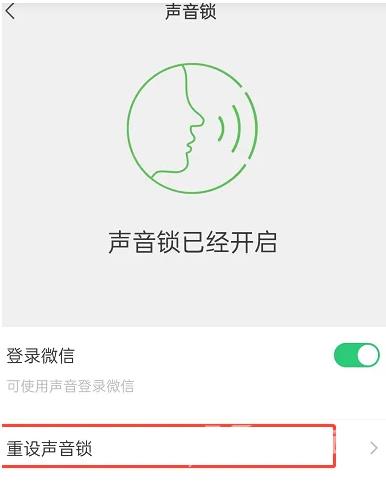 《微信》怎么删除并停用声音锁