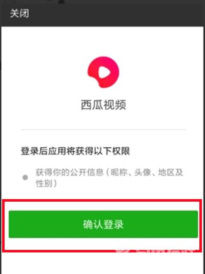 《西瓜视频》怎么授权微信登录