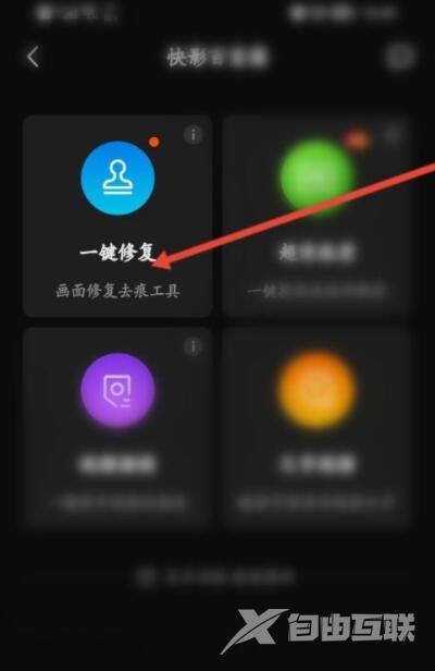 《快影》怎么修复照片