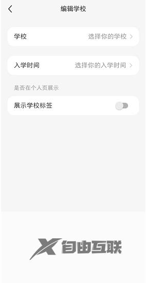 小红书学校信息设置方法