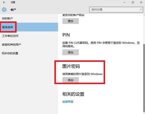 Win10图片密码设置教程