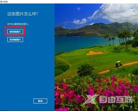 Win10图片密码设置教程