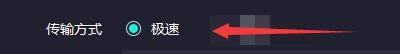 《奇妙加速器》极速传输怎么开启