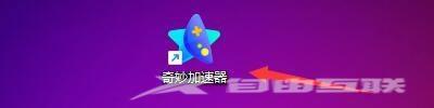 《奇妙加速器》极速传输怎么开启