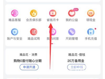 《唯品会》怎么开通省钱月卡