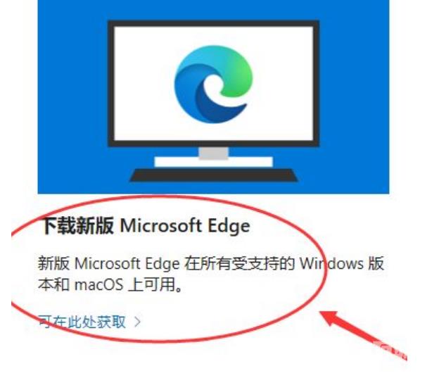 win10升级edge浏览器教程