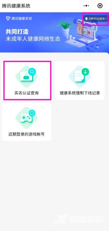 《微信》怎么更改QQ实名认证