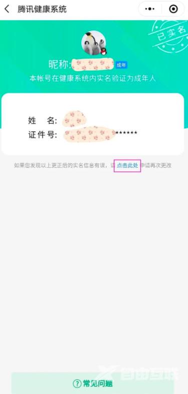 《微信》怎么更改QQ实名认证