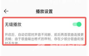 《QQ音乐》怎么开启无缝播放