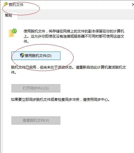 Win10使用脱机文件教程