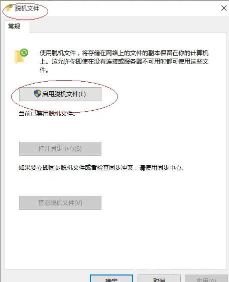 Win10使用脱机文件教程