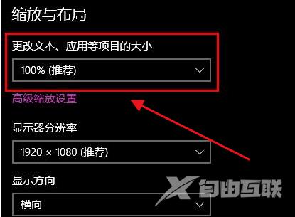 Win10修改文本缩放比例教程