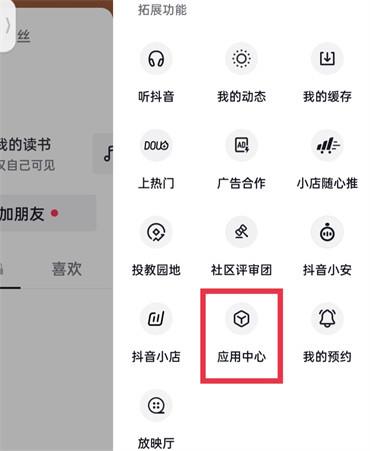 《抖音》怎么进入应用中心