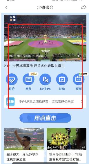 《哔哩哔哩》怎么查看2022世界杯